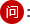 常见问答